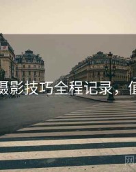 秀人网摄影技巧全程记录，值得收藏