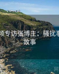 新91视频专访张博主：骚扰事件幕后故事