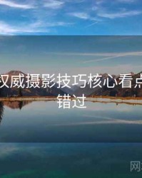 秀人网权威摄影技巧核心看点，不容错过