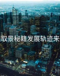 秀人网取景秘籍发展轨迹来龙去脉