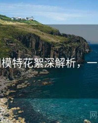 秀人网模特花絮深解析，一起深挖