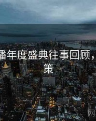 杏吧直播年度盛典往事回顾，助你决策