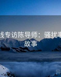 吃瓜在线专访陈导师：骚扰事件幕后故事