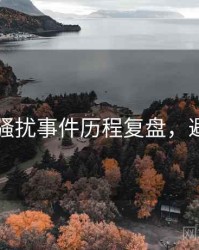 91爆料骚扰事件历程复盘，避坑必读