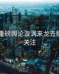 吃瓜51重磅舆论漩涡来龙去脉，值得关注