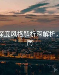 秀人网深度风格解析深解析，必看指南