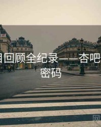 多维节目回顾全纪录——杏吧app流量密码