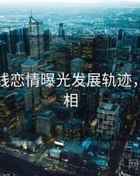 吃瓜在线恋情曝光发展轨迹，揭秘真相