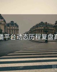 杏吧直播平台动态历程复盘真相还原