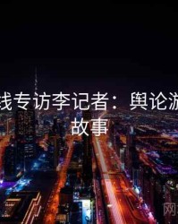 吃瓜在线专访李记者：舆论漩涡幕后故事