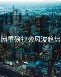 黑料网重磅抄袭风波趋势洞察