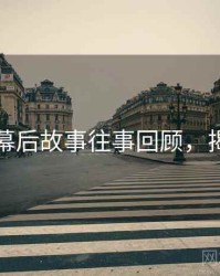 秀人网幕后故事往事回顾，揭秘真相