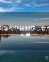 杏吧网页端粉丝福利核心看点，欢迎围观