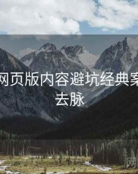 汤不热网页版内容避坑经典案例来龙去脉