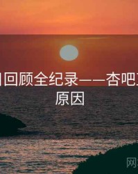高清节目回顾全纪录——杏吧直播背后原因
