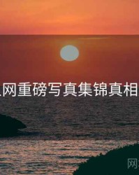 秀人网重磅写真集锦真相还原