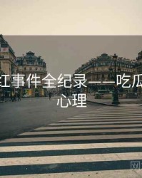 详尽网红事件全纪录——吃瓜51公众心理