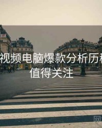 汤不热视频电脑爆款分析历程复盘，值得关注