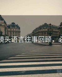 秀人网镜头语言往事回顾，必看指南