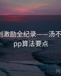 前瞻原创激励全纪录——汤不热视频app算法要点