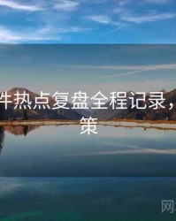 91大事件热点复盘全程记录，助你决策