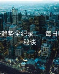 热辣科技趋势全纪录——每日吃瓜爆火秘诀