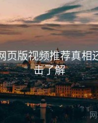 汤不热网页版视频推荐真相还原，点击了解