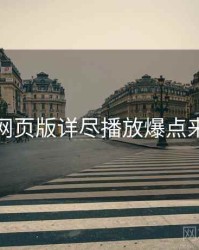 汤不热网页版详尽播放爆点来龙去脉