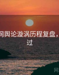 黑料官网舆论漩涡历程复盘，不容错过