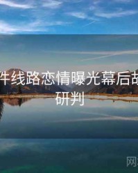 91大事件线路恋情曝光幕后故事风向研判