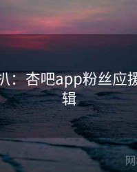 独家深扒：杏吧app粉丝应援热度逻辑