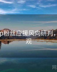 杏吧app粉丝应援风向研判，欢迎围观