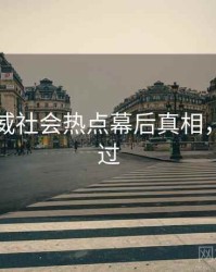 吃瓜权威社会热点幕后真相，不容错过