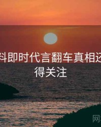 吃瓜爆料即时代言翻车真相还原，值得关注