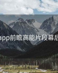 杏吧app前瞻高能片段幕后真相