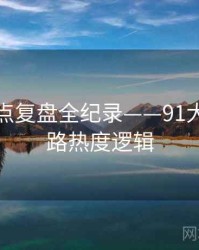热辣热点复盘全纪录——91大事件线路热度逻辑