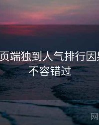 杏吧网页端独到人气排行因果梳理，不容错过