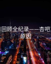 热辣节目回顾全纪录——杏吧直播背后原因