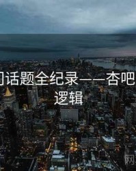 重磅热门话题全纪录——杏吧app热度逻辑