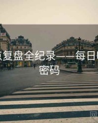 即时热点复盘全纪录——每日吃瓜流量密码