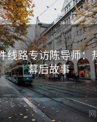 91大事件线路专访陈导师：热度反转幕后故事