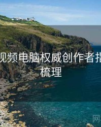 汤不热视频电脑权威创作者指南因果梳理