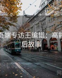 杏吧网页端专访王编辑：高能片段幕后故事