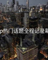 杏吧app热门话题全程记录幕后真相