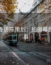 秀人网专访陈策划：拍摄幕后幕后故事