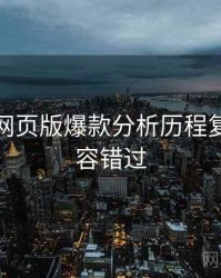 汤不热网页版爆款分析历程复盘，不容错过