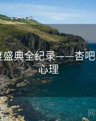 热辣年度盛典全纪录——杏吧app观众心理