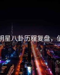 91爆料明星八卦历程复盘，值得关注