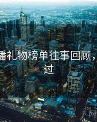 杏吧直播礼物榜单往事回顾，不容错过