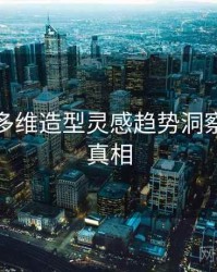 秀人网多维造型灵感趋势洞察，揭秘真相